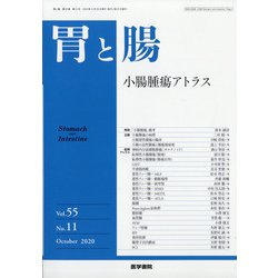 胃と腸 2020年 10月号 [雑誌]