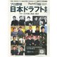 プロ野球日本ドラフト全史 増刊オプション 2020年 11月号 [雑誌]