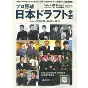 プロ野球日本ドラフト全史 増刊オプション 2020年 11月号 [雑誌]