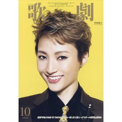 歌劇 2020年 10月号 [雑誌]