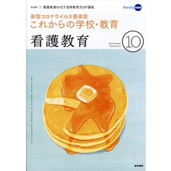 看護教育 2020年 10月号 [雑誌]