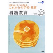 看護教育 2020年 10月号 [雑誌]