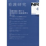 増刊 看護研究 2020年 07月号 [雑誌]
