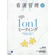 看護管理 2020年 10月号 [雑誌]