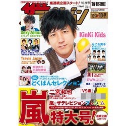 週刊 ザ・テレビジョン 関東版 2020年 10/9号 [雑誌]