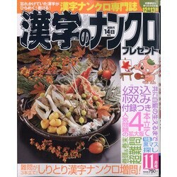漢字のナンクロプレゼント 2020年 11月号 [雑誌]
