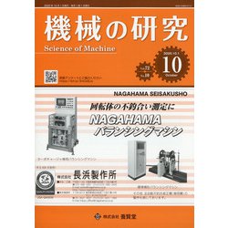 機械の研究 2020年 10月号 [雑誌]