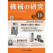 機械の研究 2020年 10月号 [雑誌]