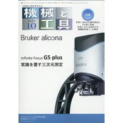 機械と工具 2020年 10月号 [雑誌]