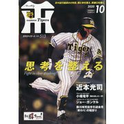 月刊 タイガース 2020年 10月号 [雑誌]