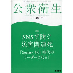 公衆衛生 2020年 10月号 [雑誌]
