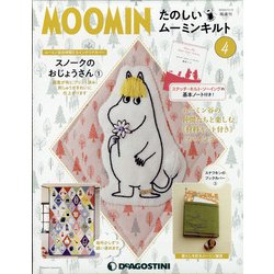 宮城版たのしいムーミンキルト 2020年 11/3号 （4） [雑誌]