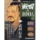 宮城茨城群馬版戦国の100人 2020年 10/20号 （3） [雑誌]