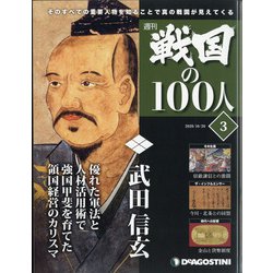 宮城茨城群馬版戦国の100人 2020年 10/20号 （3） [雑誌]