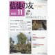 信徒の友 2020年 11月号 [雑誌]