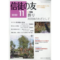 信徒の友 2020年 11月号 [雑誌]