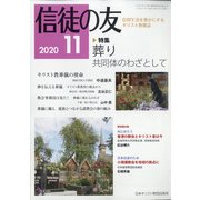 信徒の友 2020年 11月号 [雑誌]