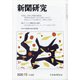 新聞研究 2020年 10月号 [雑誌]