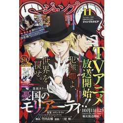 ジャンプ SQ. (スクエア) 2020年 11月号 [雑誌]