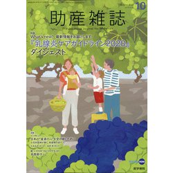 助産雑誌 2020年 10月号 [雑誌]