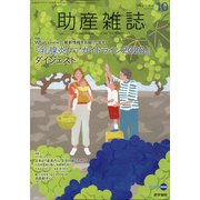 助産雑誌 2020年 10月号 [雑誌]