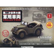 広島・岡山版第二次世界大戦軍 2020年 10/27号 （創刊号） [雑誌]