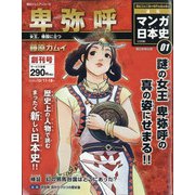静岡版マンガ日本史三訂版 2020年 10/18号 [雑誌]