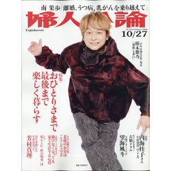 婦人公論 2020年 10/27号 [雑誌]