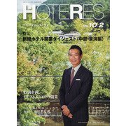 HOTERES(ホテレス) 2020年 10/2号 [雑誌]
