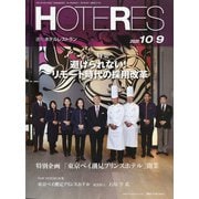 HOTERES(ホテレス) 2020年 10/9号 [雑誌]