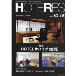 HOTERES(ホテレス) 2020年 10/16号 [雑誌]