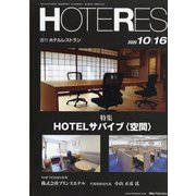HOTERES(ホテレス) 2020年 10/16号 [雑誌]
