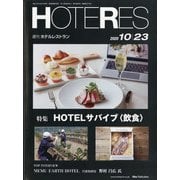 HOTERES(ホテレス) 2020年 10/23号 [雑誌]