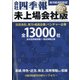 会社四季報未上場会社版2021年版 別冊東洋経済 2020年 11月号 [雑誌]