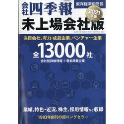 ヨドバシ Com 会社四季報未上場会社版21年版 別冊東洋経済 年 11月号 雑誌 通販 全品無料配達