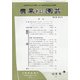 農業および園芸 2020年 10月号 [雑誌]