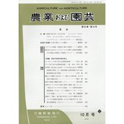 農業および園芸 2020年 10月号 [雑誌]