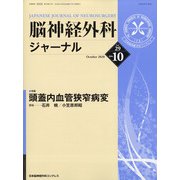脳神経外科ジャーナル 2020年 10月号 [雑誌]