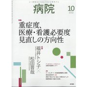 病院 2020年 10月号 [雑誌]