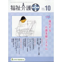 福祉介護TECHNO (テクノ) プラス 2020年 10月号 [雑誌]
