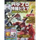 円谷プロ特撮ドラマDVDコレクション 2020年 11/3号 （122） [雑誌]