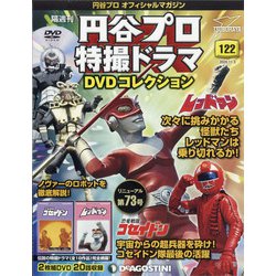 円谷プロ特撮ドラマDVDコレクション 2020年 11/3号 （122） [雑誌]