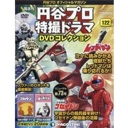 円谷プロ特撮ドラマDVDコレクション 2020年 11/3号 （122） [雑誌]