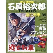 全国版石原裕次郎シアターDVDコレクション 2020年 10/11号 [雑誌]