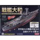 ダイキャストモデル戦艦大和 2020年 10/14号 （151） [雑誌]