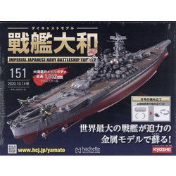 ダイキャストモデル戦艦大和 2020年 10/14号 （151） [雑誌]