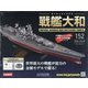 ダイキャストモデル戦艦大和 2020年 10/21号 （152） [雑誌]