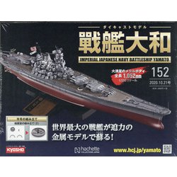 ヨドバシ Com ダイキャストモデル戦艦大和 年 10 21号 152 雑誌 通販 全品無料配達