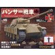 パンサー戦車をつくる 2020年 10/14号 （145今号にて完結） [雑誌]
