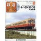 隔週刊 鉄道ザ・ラストラン 2020年 11/3号 （70） [雑誌]